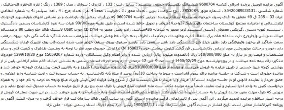 آگهی مزایده ششدانگ یکدستگاه خودرو سیستم سایپا