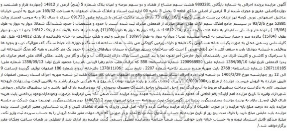 آگهی مزایده هشت سهم مشاع از هفتاد و دو سهم عرصه و اعیان پلاک شماره 5
