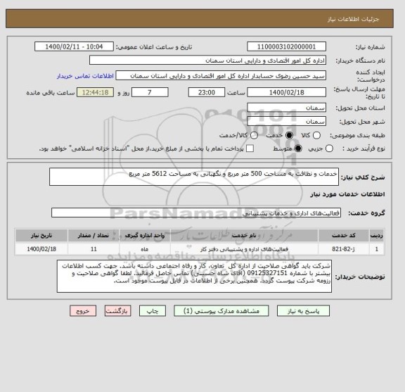 استعلام خدمات و نظافت به مساحت 500 متر مربع و نگهبانی به مساحت 5612 متر مربع