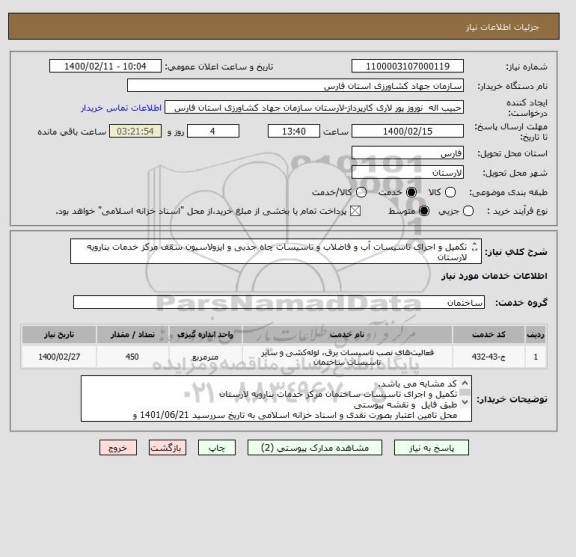 استعلام تکمیل و اجرای تاسیسات آب و فاضلاب و تاسیسات چاه جذبی و ایزولاسیون سقف مرکز خدمات بنارویه لارستان 
طبق فایل پیوستی