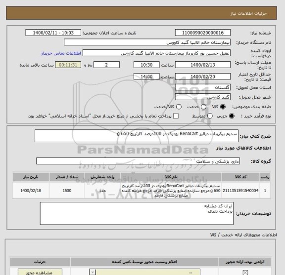 استعلام سدیم بیکربنات دیالیز RenaCart پودری دز 100درصد کارتریج 650 g