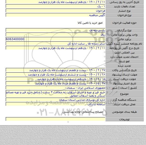 خرید قیر و تهیه و اجرای  آسفالت به ضخامت ۴ سانت ( شامل خرید قیر و تهیه مصالح سنگی و پخت آسفالت مطابق