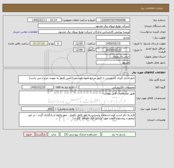 استعلام تابلو اندازه گیری کامپوزیتی با کنتور مرجع ثانویه هوشمند(تامین کنتور به عهده خریدار می باشد)