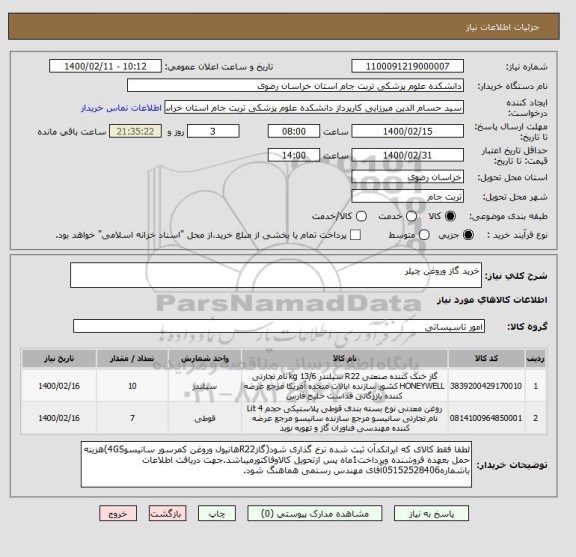 استعلام خرید گاز وروغن چیلر
