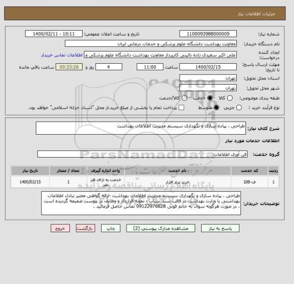 استعلام طراحی ، پیاده سازی و نگهداری سیستم مدیریت اطلاعات بهداشت