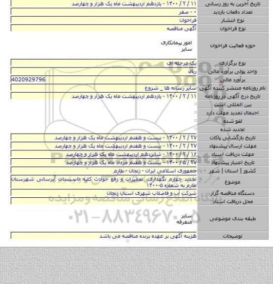 تجدید چهارم نگهداری، تعمیرات و رفع حوادث کلیه تاسیسات آبرسانی شهرستان  طارم به شماره ۵-۱۴۰۰
