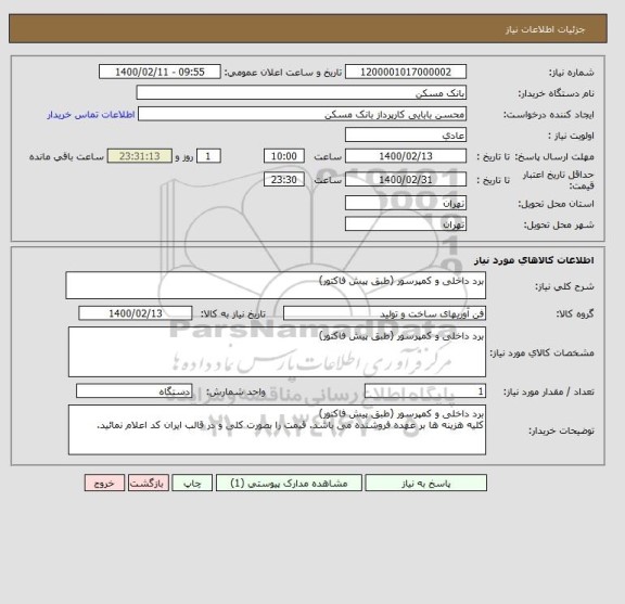 استعلام برد داخلی و کمپرسور (طبق پیش فاکتور)