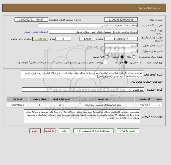 استعلام انجام خدمات تکمیلی مطالعات ژئوتکنیک محل احداث ساختمان پایگاه امداد جاده ای کوثر (سرچم تونل یازده ، جنب ساختمان اداره پلیس راه و اورژانس)