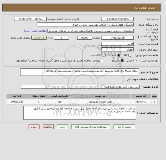 استعلام اجرای شبکه برق فشار متوسط (تک مدار)هوایی.طبق نقشه و پیوست.جهت آی وی اف