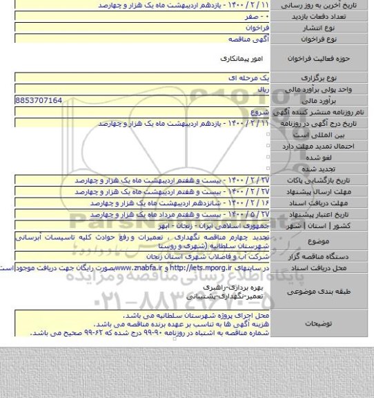 تجدید چهارم مناقصه نگهداری ، تعمیرات و  رفع حوادث کلیه تاسیسات آبرسانی شهرستان سلطانیه (شهری و روستا