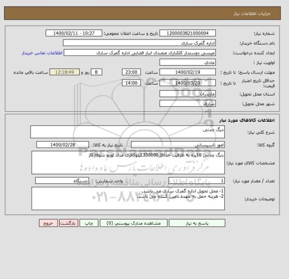 استعلام دیگ چدنی