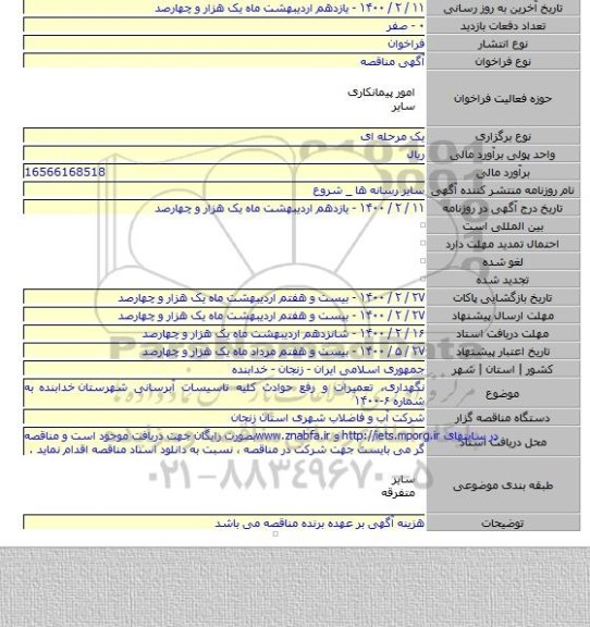 نگهداری، تعمیرات و رفع حوادث کلیه تاسیسات آبرسانی شهرستان  خدابنده به شماره ۶-۱۴۰۰