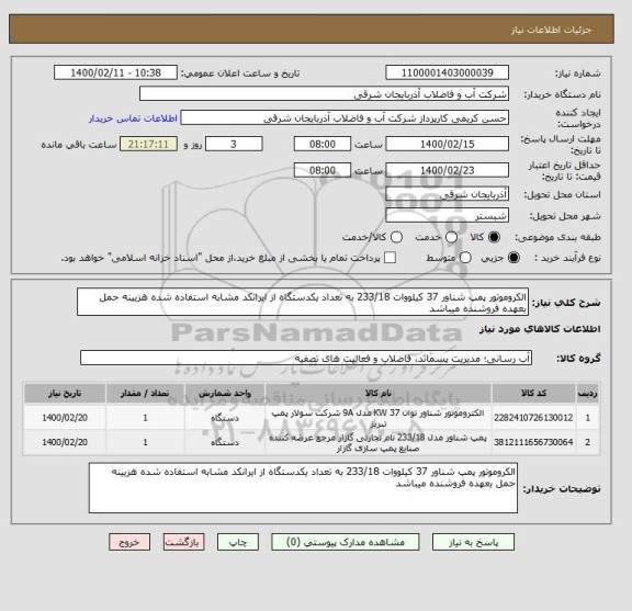 استعلام الکروموتور پمپ شناور 37 کیلووات 233/18 به تعداد یکدستگاه از ایرانکد مشابه استفاده شده هزیینه حمل بعهده فروشنده میباشد