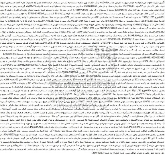 آگهی مزایده ششدانک یکباب خانه پلاک ثبتی 371