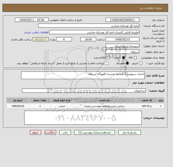 استعلام احداث سرویس 3 چشمه مدرسه کلپورگان سراوان