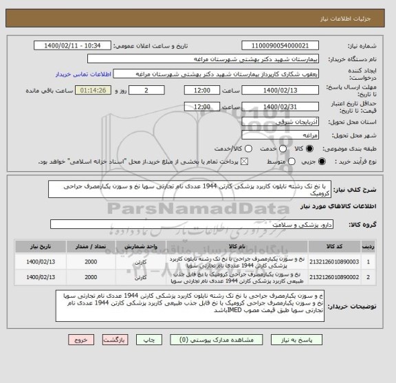 استعلام   با نخ تک رشته نایلون کاربرد پزشکی کارتن 1944 عددی نام تجارتی سوپا نخ و سوزن یکبارمصرف جراحی کرومیک 