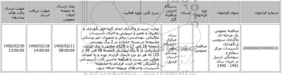 مناقصه عمومی یک مرحله ای واگذاری سرویس و نگهداری تأسیسات مرکز سوانح و سوختگی اردبیل در جریان سال 1401 - 1400    