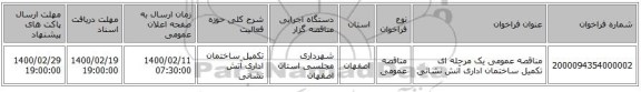 مناقصه عمومی یک مرحله ای تکمیل ساختمان اداری آتش نشانی