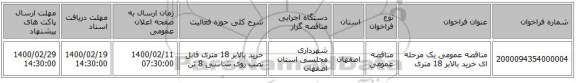 مناقصه عمومی یک مرحله ای خرید بالابر 18 متری