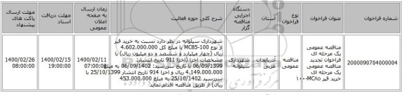 مناقصه عمومی یک مرحله ای فراخوان تجدید مناقصه عمومی یک مرحله ای خرید قیر MC٨٥-١٠٠