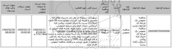 مناقصه عمومی یک مرحله ای فراخوان تجدید مناقصه عمومی یک مرحله ای اجرای لایه روکش آسفالت (لایه بیندر)