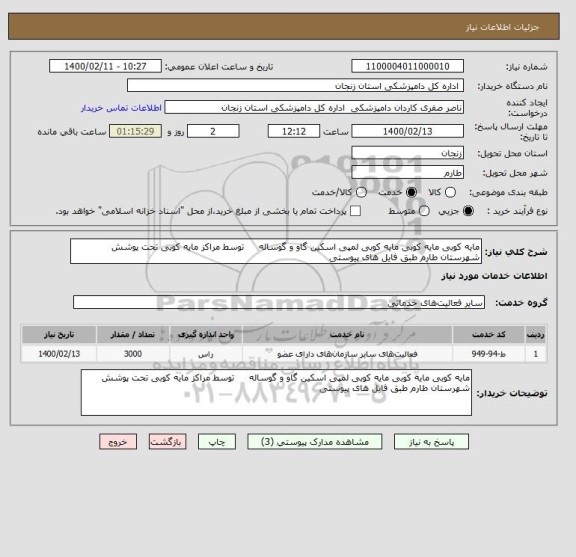 استعلام مایه کوبی مایه کوبی مایه کوبی لمپی اسکین گاو و گوساله     توسط مراکز مایه کوبی تحت پوشش شهرستان طارم طبق فایل های پیوستی