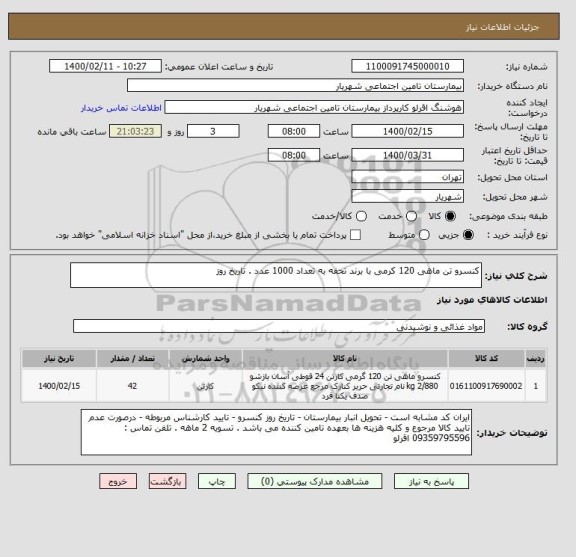 استعلام کنسرو تن ماهی 120 کرمی با برند تحفه به تعداد 1000 عدد . تاریخ روز 