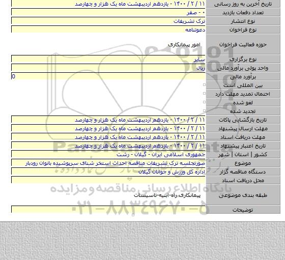 صورتجلسه ترک تشریفات مناقصه احداث استخر شنای سرپوشیده بانوان رودبار