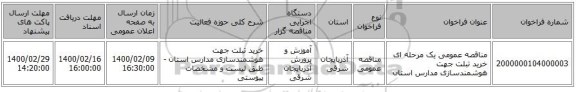 مناقصه عمومی یک مرحله ای خرید تبلت جهت هوشمندسازی مدارس استان