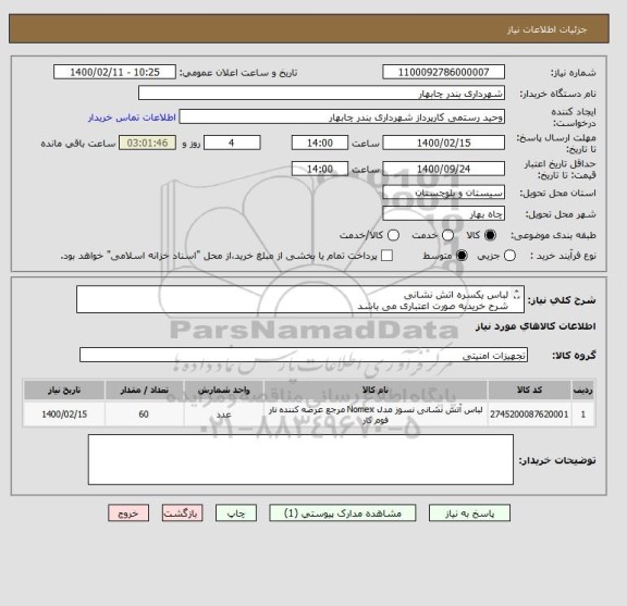 استعلام لباس یکسره اتش نشانی
شرح خریدبه صورت اعتباری می باشد
09155426951 سراوانی مسئول اتش نشانی