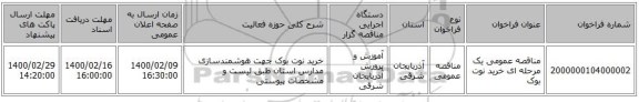 مناقصه عمومی یک مرحله ای خرید نوت بوک 