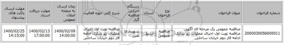 مناقصه عمومی یک مرحله ای آگهی مناقصه نوبت اول اجرای عملیات زیر سازی ادامه فاز دوم خیابان ساحلی 