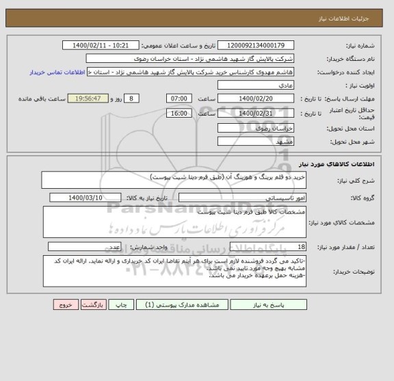 استعلام خرید دو قلم برینگ و هوزینگ آن (طبق فرم دیتا شیت پیوست)
