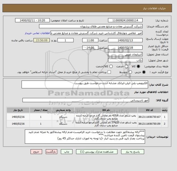 استعلام الکتروپمپ پلی اتیلن-ایرانکد مشابه است-درخواست طبق پیوست