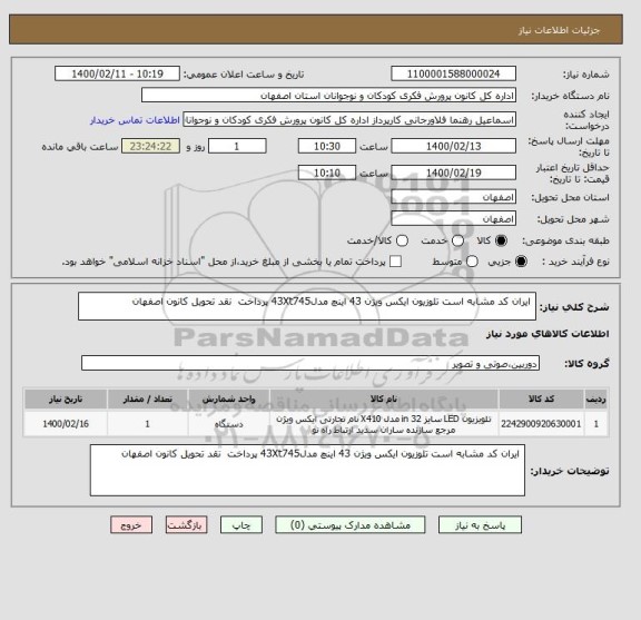 استعلام  ایران کد مشابه است تلوزیون ایکس ویژن 43 اینچ مدل43Xt745 پرداخت  نقد تحویل کانون اصفهان