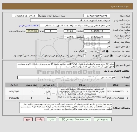 استعلام منظور 12 رشته سیم بکسل با مشخصات فوق(F7) به طول هر رشته 98 متر می باشد. ایرانکد گاورنر مشابه و منظور گاورنر آسان شایان می باشد.بازدید الزامی است.