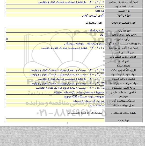 محوطه سازی ایستگاه CGS مریوان