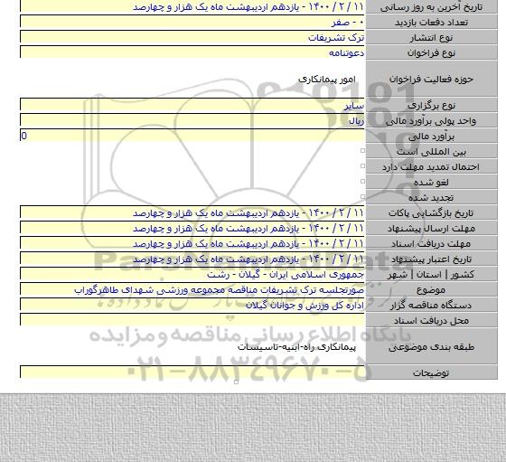 صورتجلسه ترک تشریفات مناقصه مجموعه ورزشی شهدای طاهرگوراب