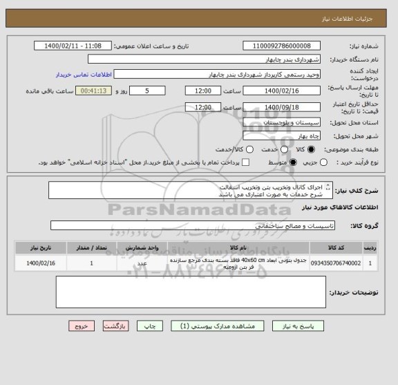 استعلام اجرای کانال وتخریب بتن وتخریب اسفالت
شرح خدمات به صورت اعتباری می باشد
جهت هماهنگی بیشتر تماس بگیرید
09159451941 امیری کارشناس عمران