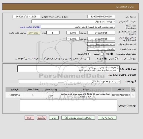 استعلام اجرای کانال وتخریب بتن وتخریب اسفالت 
شرح خدمات به صورت اعتباری می باشد
جهت هماهنگی بیشتر تماس بگیرید
09159451941 امیری کارشناس عمران