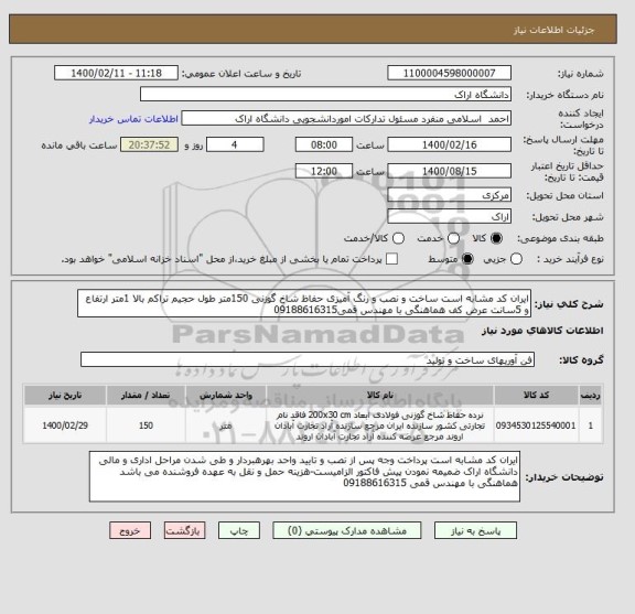استعلام ایران کد مشابه است ساخت و نصب و رنگ آمیزی حفاظ شاخ گوزنی 150متر طول حجیم تراکم بالا 1متر ارتفاع و 5سانت عرض کف هماهنگی با مهندس قمی09188616315