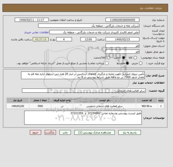 استعلام تأمین نیروی انسانی جهت تخلیه و بارگیری کالاهای اساسی در انبار 20 هزار تنی سیلوی اداره غله قم به مقدار حدود 7000 تن دو ماهه طبق شرایط پیوستی در 9 بند 