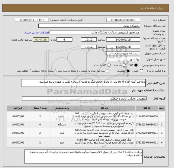 استعلام پرداخت کلیه اقلام 6 ماه پس از تحویل انجام میگردد هزینه ارسال و نصب بر عهده برنده میباشد 