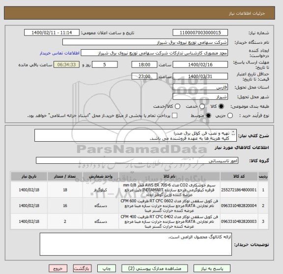 استعلام تهیه و نصب فن کوئل برق صدرا
کلیه هزینه ها به عهده فروشنده می باشد.
بارگذاری کلیه مدارک بر روی سامانه الزامی است.