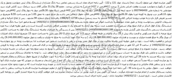 آگهی مزایده ششدانگ پلاک ثبتی چهارصد وچهل و یک فرعی از یکهزار و چهارصد وبیست وهفت اصلی 