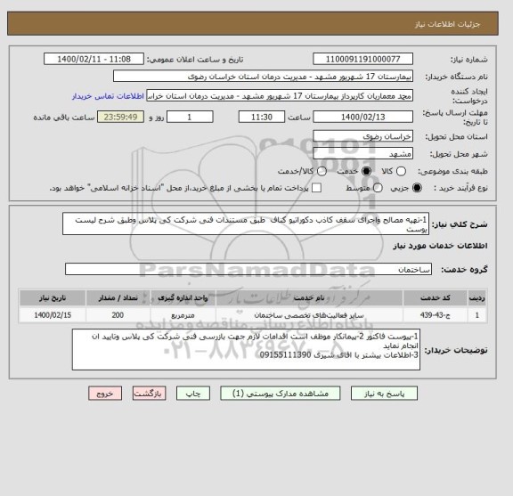 استعلام 1-تهیه مصالح واجرای سقف کاذب دکوراتیو کناف  طبق مستندات فنی شرکت کی پلاس وطبق شرح لیست یوست 