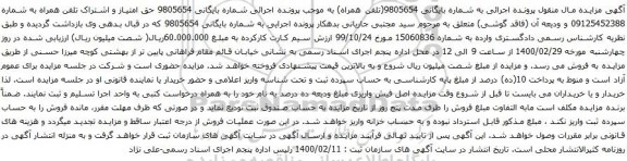 آگهی مزایده حق امتیاز و اشتراک تلفن همراه به شماره 09125452388