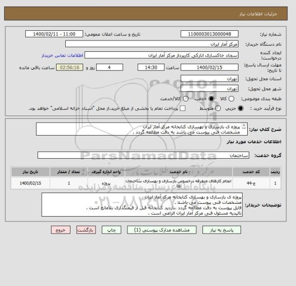 استعلام پروژه ی بازسازی و بهسازی کتابخانه مرکز آمار ایران
مشخصات فنی پیوست می باشد به دقت مطالعه گردد .
تائیدیه مسئول فنی مرکز آمار ایران الزامی است .