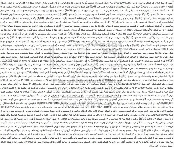 آگهی مزایده سه دانگ مشاع از ششدانگ پلاک ثبتی 27355 فرعی از 72 اصلی مفروز
