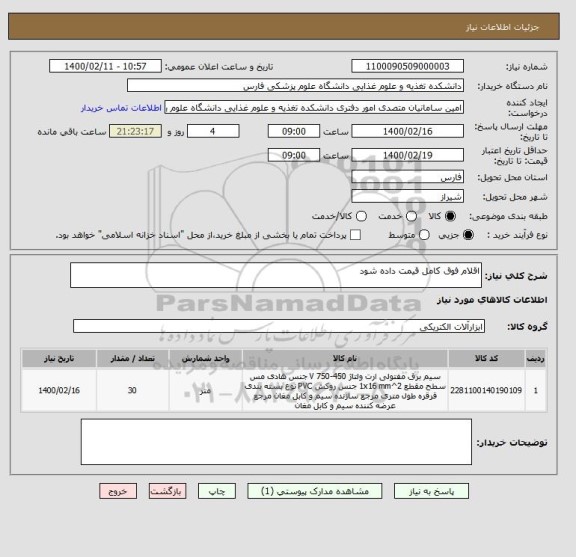 استعلام اقلام فوق کامل قیمت داده شود 